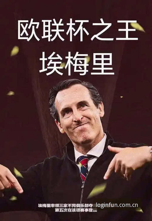 埃梅里封神之路全面解析：欧联杯五冠王的非凡成就与维拉复兴密码