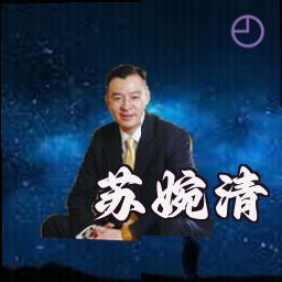 苏婉清