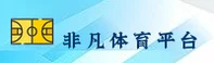 【官方】非凡体育登录入口 - 2026全新版